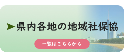 県内地域社保協一覧