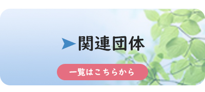 関連団体