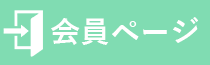 会員ページ